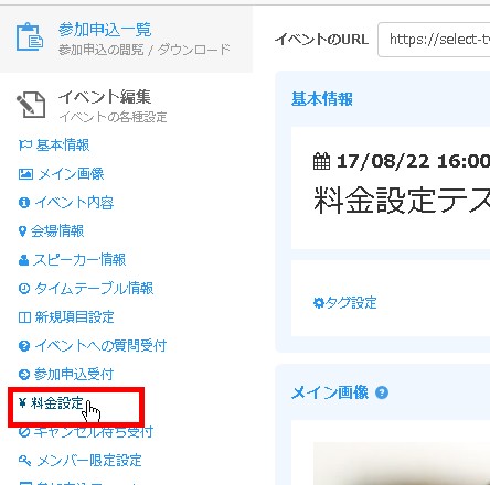 3.サイドメニューから「料金設定」をクリック