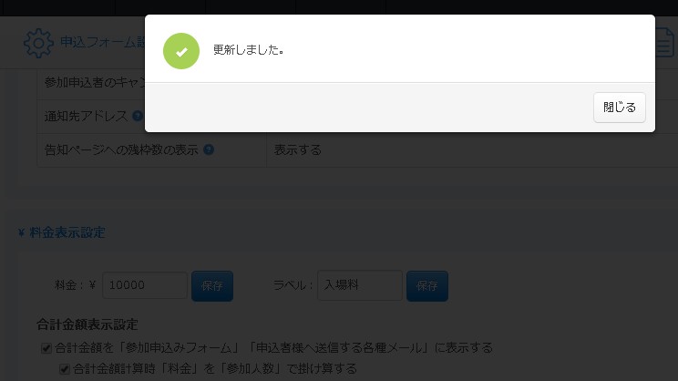 2.イベント料金表示指定が更新される