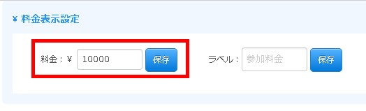 4.料金を指定し保存ボタンをクリックして反映