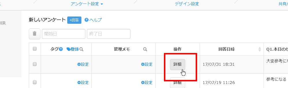 3.目的の回答の「詳細」をクリック