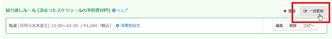 4.繰返しスケジュールの「一括更新」ボタンをクリック