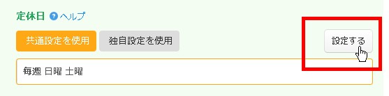 4.定休日設定エリアで「設定する」ボタンクリック