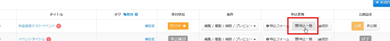 1.イベント一覧より「申込一覧」をクリック