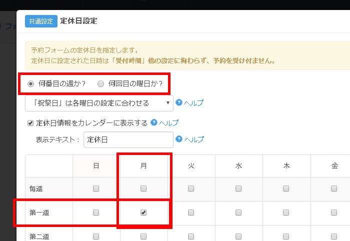 1.第一週月曜を定休日にして、何週目かでカウント指定