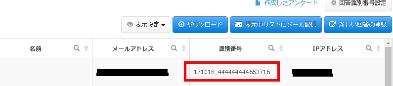 4.回答識別番号はリストに表示され、ダウンロードしたCSVファイルにも出力される