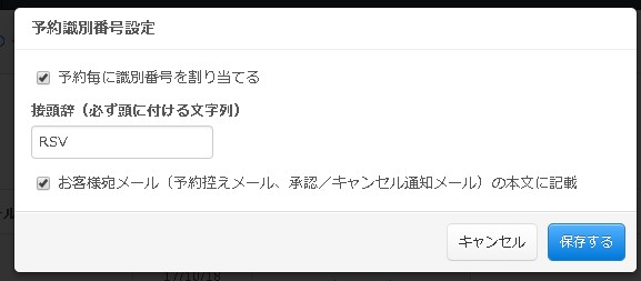 3.予約識別番号の割り当て設定や接頭辞指定、メールへの記載指定を行う