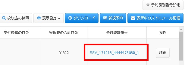 5.予約リストにも識別番号列が表示される