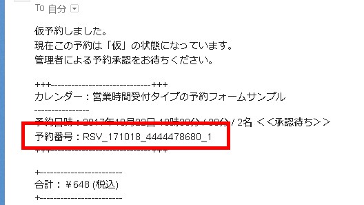 4.識別番号割当てを始めると、メールにはこのように予約番号が記載される