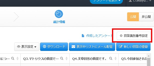 2.回答識別番号をクリック