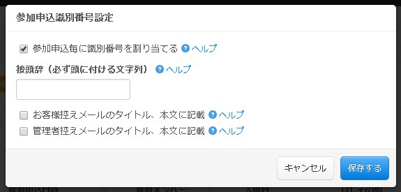 3.イベント参加申込の識別割当て指定や接頭辞、メール記載などを指定します