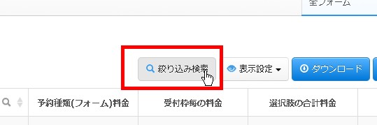 6.リスト上の「絞り込み検索」ボタンより