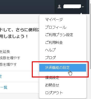 1.ヘッダーより決済機能の設定ページへ