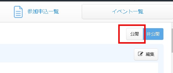 5.準備が完了したら画面右上より「公開」を！