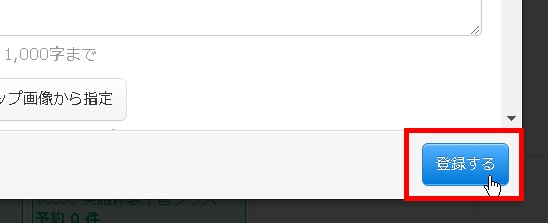 5.調整が完了したら「登録する」ボタンをクリック