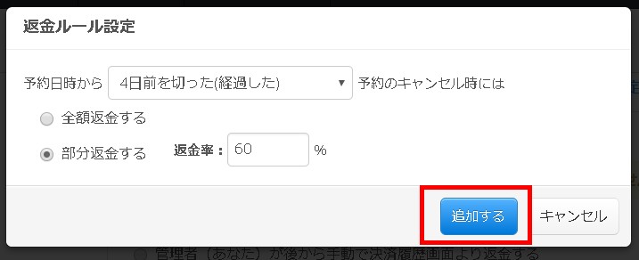 7.追加するボタンをクリックして返金ルール
