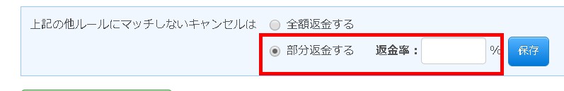 3.部分返金を選択すると返金率指定欄が表示される