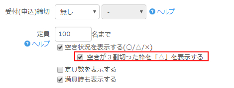 予約カレンダーの空き状況が3割切った枠を「△」表示する / イベント