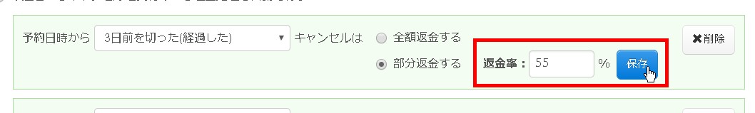 4.返金率の変更は、返金率入力後に必ず「保存」ボタンをクリック