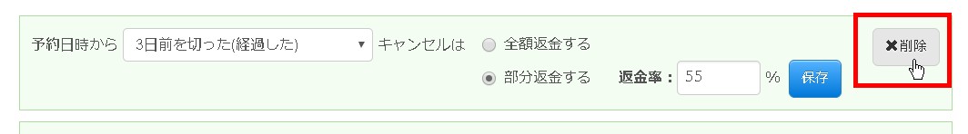 5.不要になった返金ルールは削除ボタンで