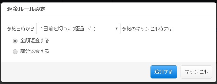 3.新しい返金ルール登録用モーダルの様子