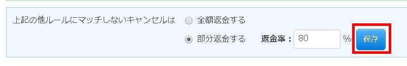 4.保存ボタンをクリックするとデフォルト返金ルールの部分返金率が更新される