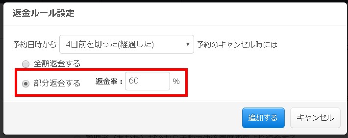 6.部分返金を指定すると返金率指定欄が表示される