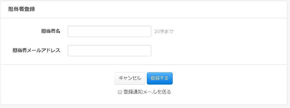 4.担当者の登録画面で新しく参加申込担当者を登録する