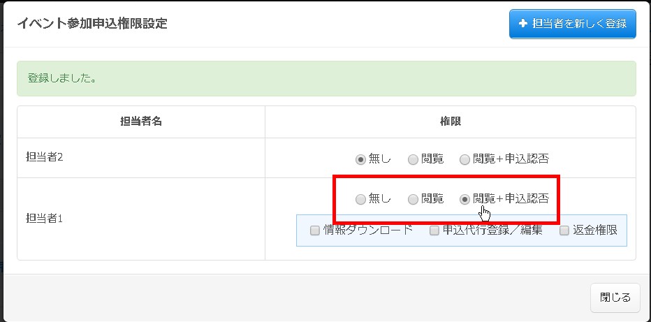 5.目的の担当者のイベント・セミナー申込者管理権限を調整する