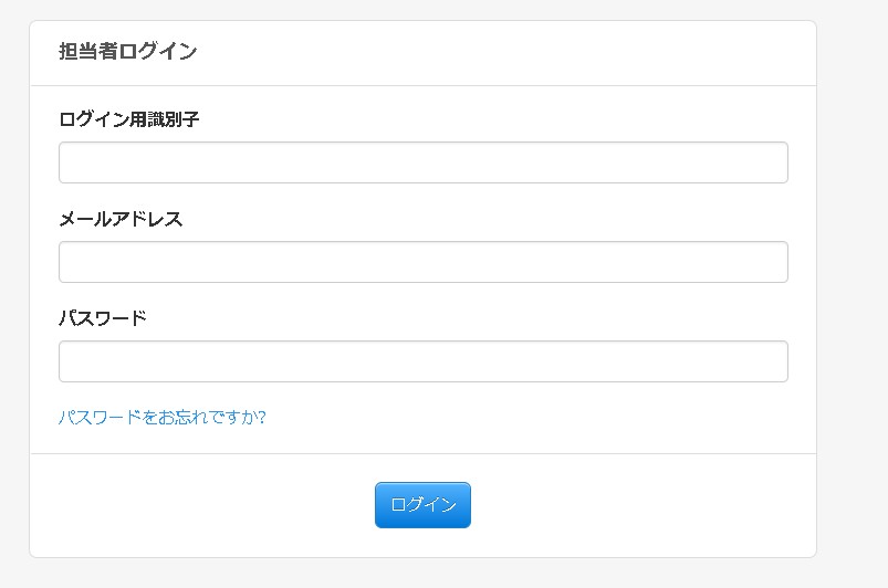 8.担当者画面へのログイン画面の様子