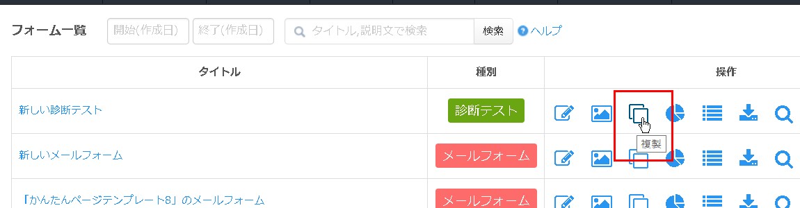 2.目的のフォームの「コピー・複製」アイコンをクリック