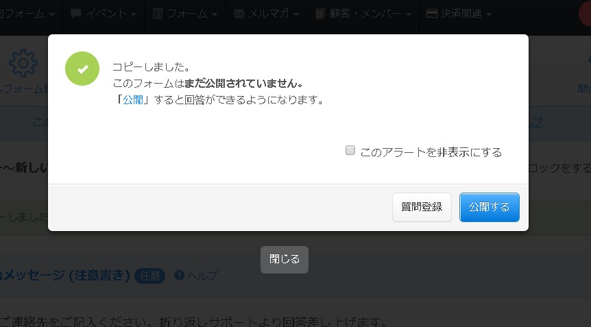 3.フォームがコピーされる。複製直後は非公開状態