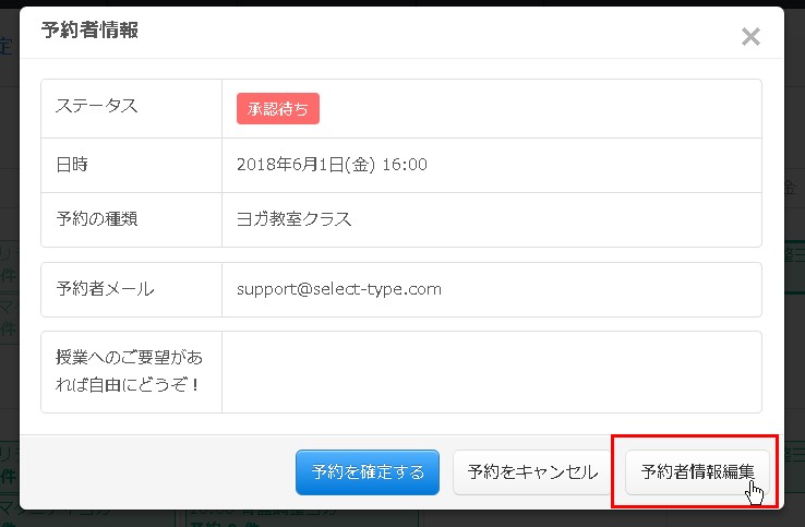 5.予約者情報編集ボタンをクリック
