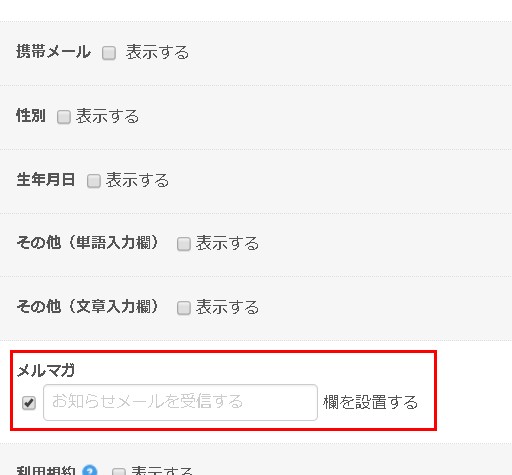 4.メルマガ受信許諾チェックボックスの設置指定