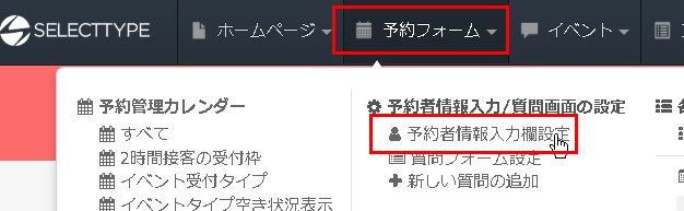 1.ヘッダーより予約者情報入力欄設定へ
