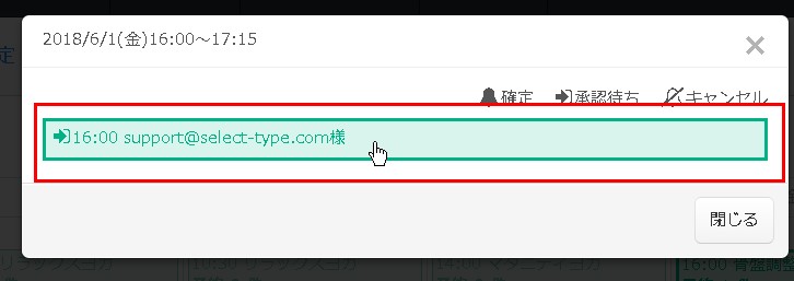 4.該当枠への予約一覧より日時変更したい予約情報をクリック