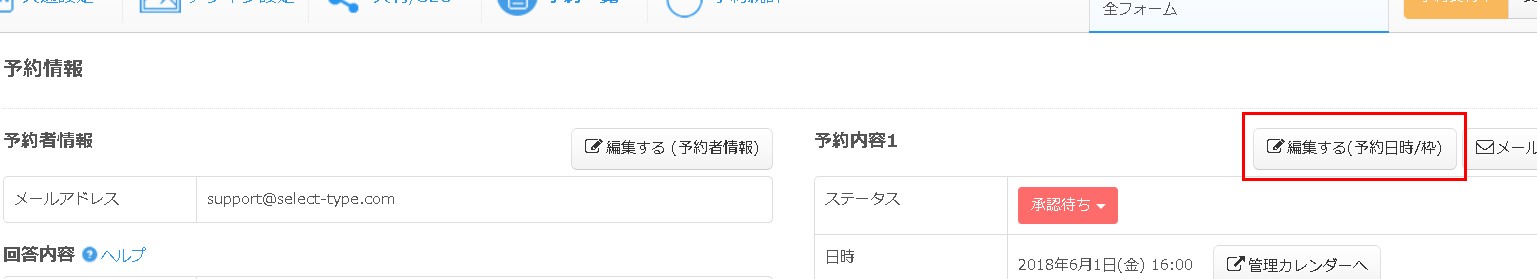 6.予約情報詳細画面より予約日時の編集ボタンを
