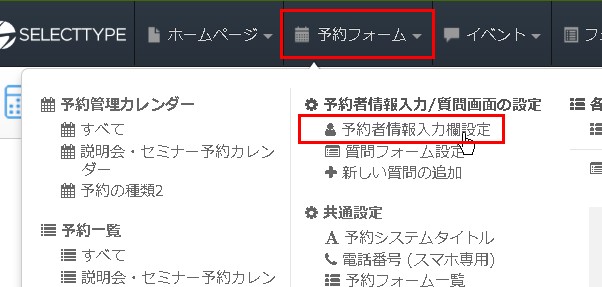 2.ヘッダーより予約者情報入力欄設定画面へ