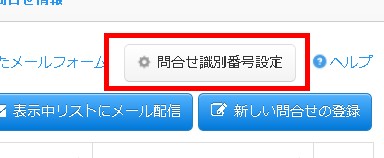 お問合せ一覧の使い方 / メールフォーム | 無料の予約システム