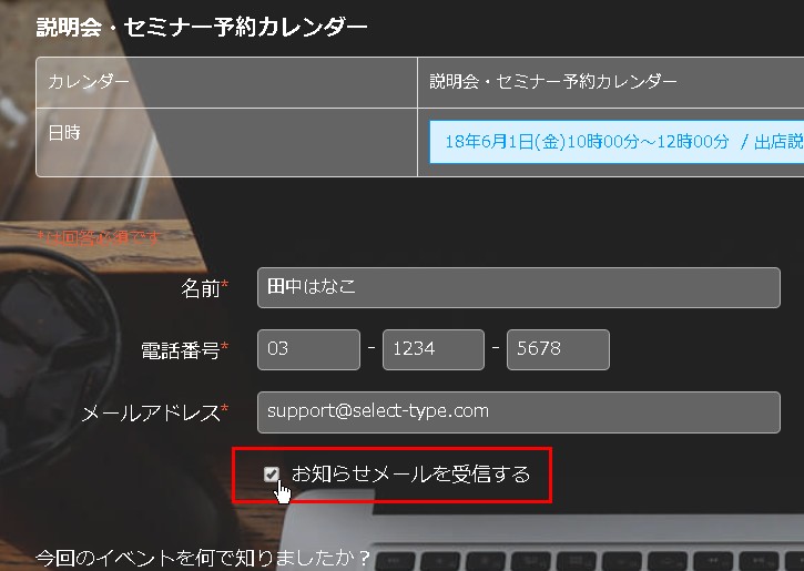 1.お知らせメール受信許諾をとるチェックボックスの様子