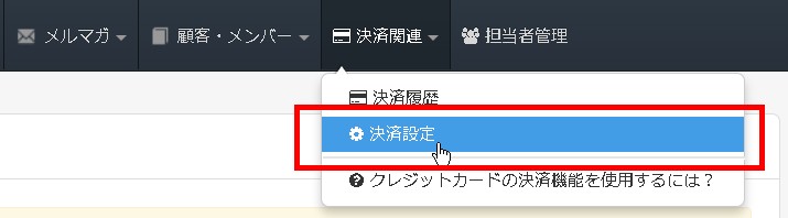 1.決済設定画面へ