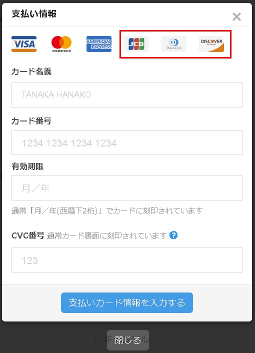3.お客様のカード情報入力モーダルにJCB関連のカードブランドアイコンが表示されます。