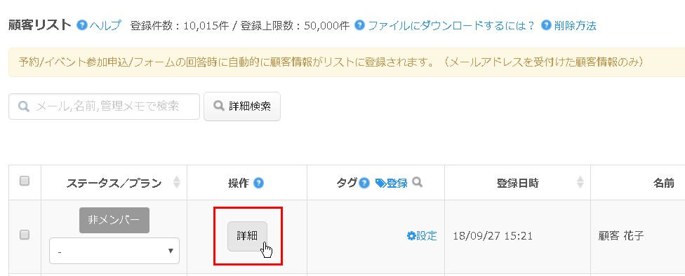 2.顧客リスト内の目的のお客様の「詳細」ボタンをクリック