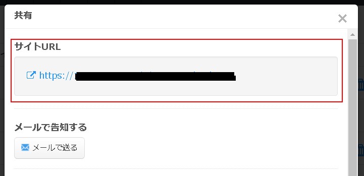 3.サイトURLを入手できる