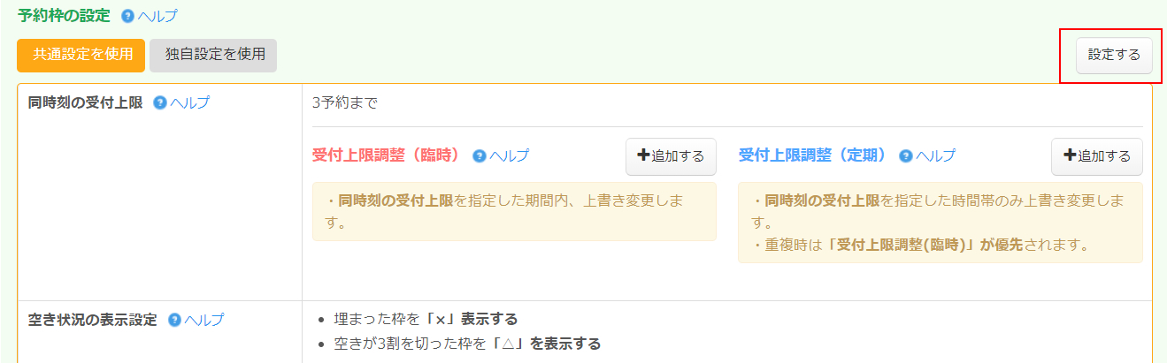 予約フォーム空き状況の「△」表示の基準値を設定する／営業時間タイプ