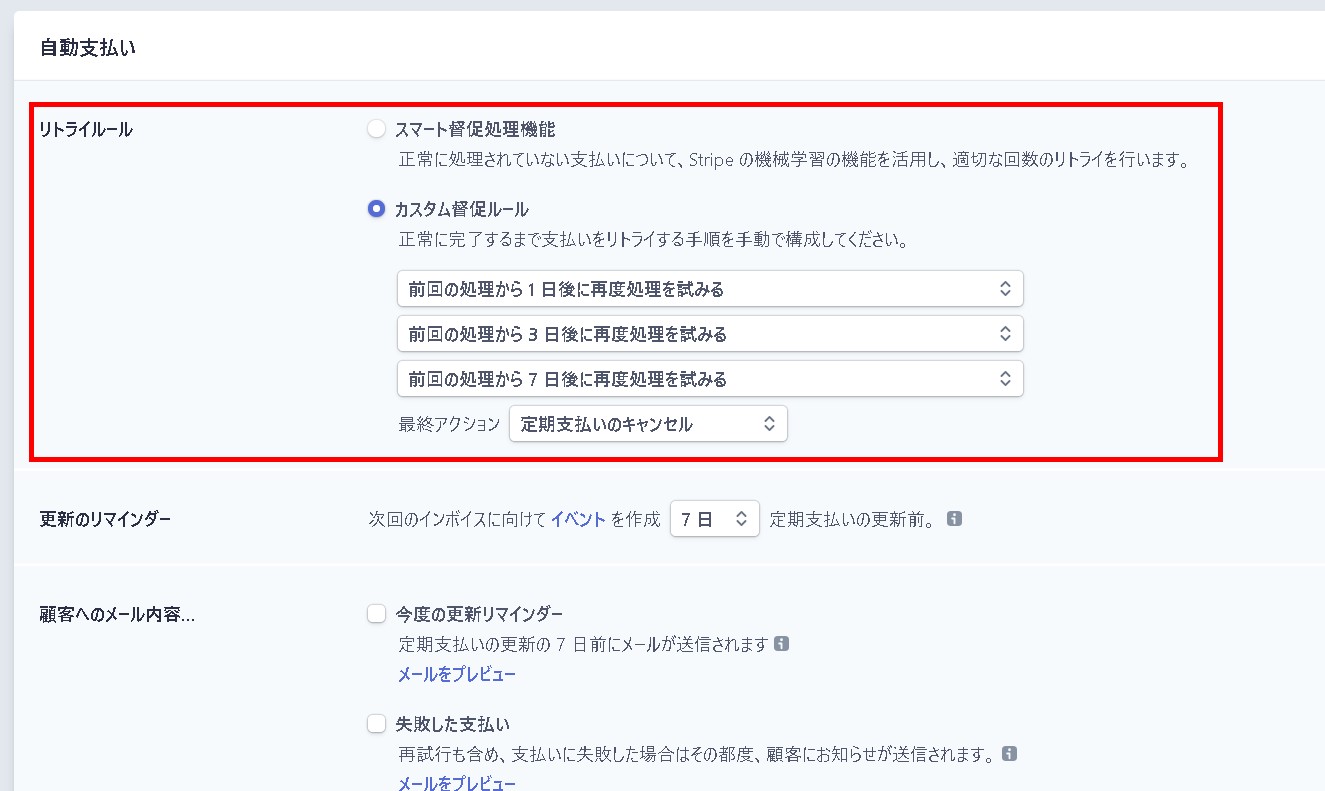 1.Stripeダッシュボードの自動支払い設定画面