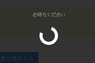 9.「確定」ボタンをクリックすると処理実行・完了まで待ち状態に