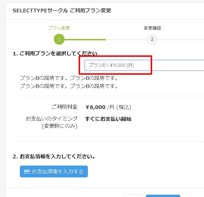 5.プランを選択するとプランに関する説明・料金・課金タイミングが表示される