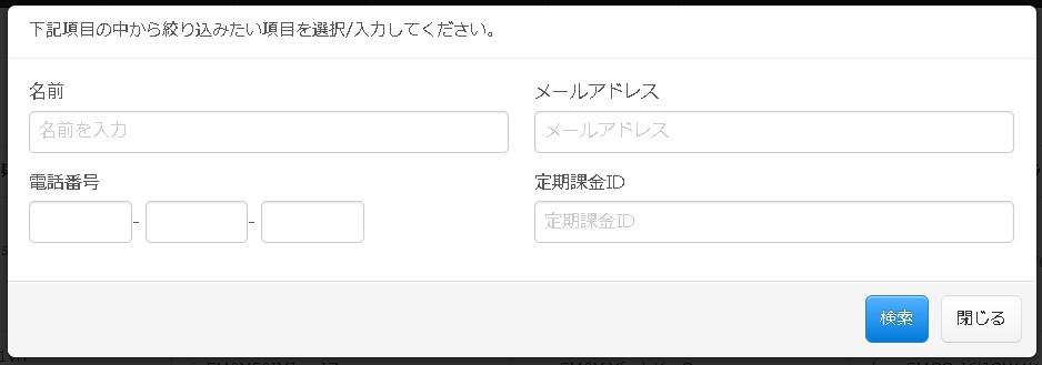 4.定期課金検索用モーダル