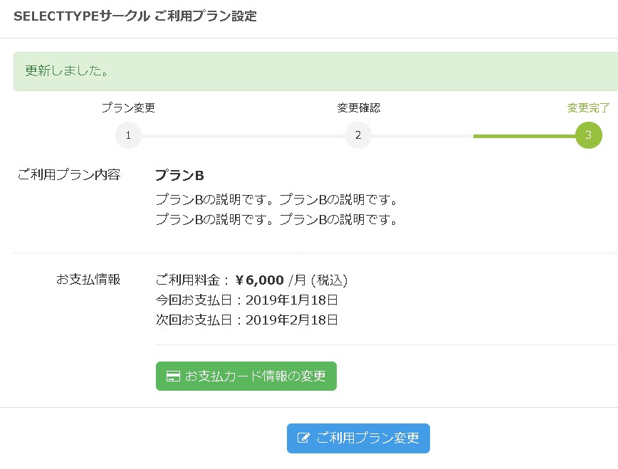 10.無事プラン購入が完了した様子