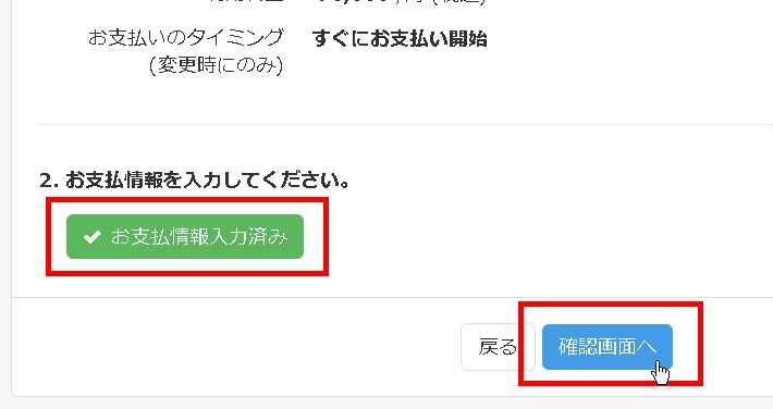 7.「お支払い情報入力済み」となったら「確認画面へ」ボタンをクリックする